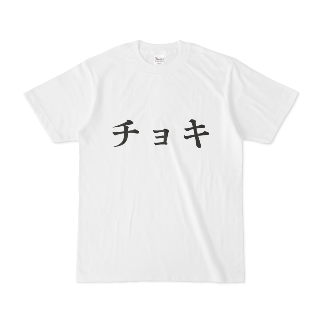 おもしろTシャツ チョキ