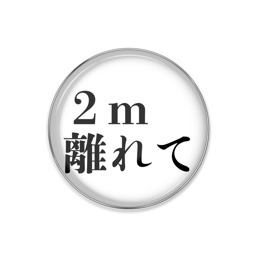 2M離れて　対策用グッズ
