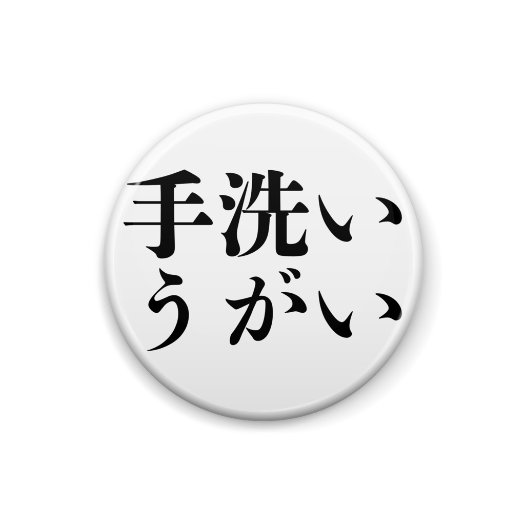 感染予防 手洗いうがい