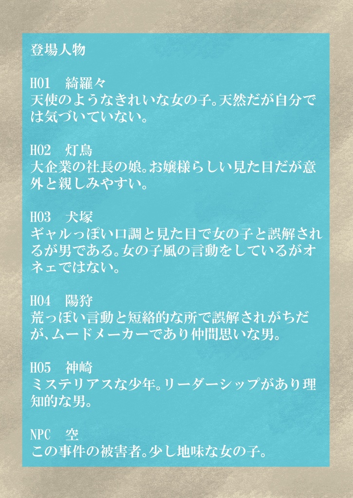 マーダーミステリー「砂上のメッセージ」【5人用ゲームシナリオ】