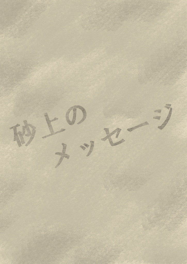 マーダーミステリー「砂上のメッセージ」【5人用ゲームシナリオ】