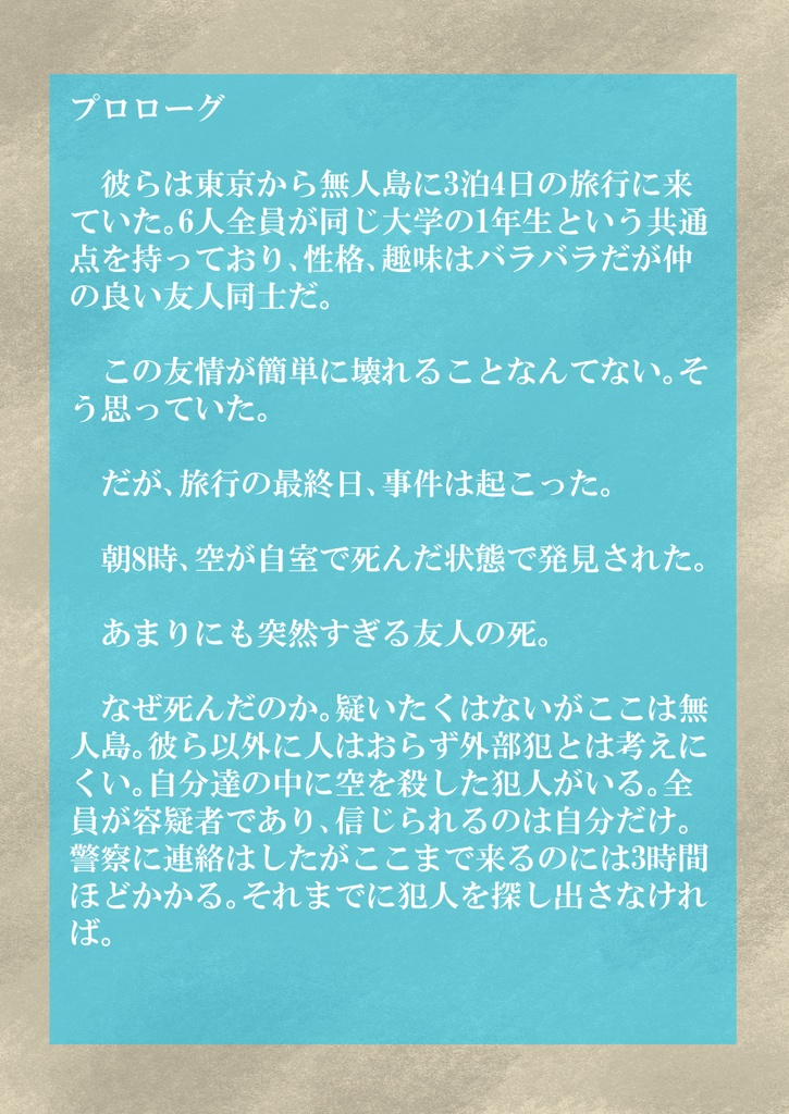 マーダーミステリー「砂上のメッセージ」【5人用ゲームシナリオ】