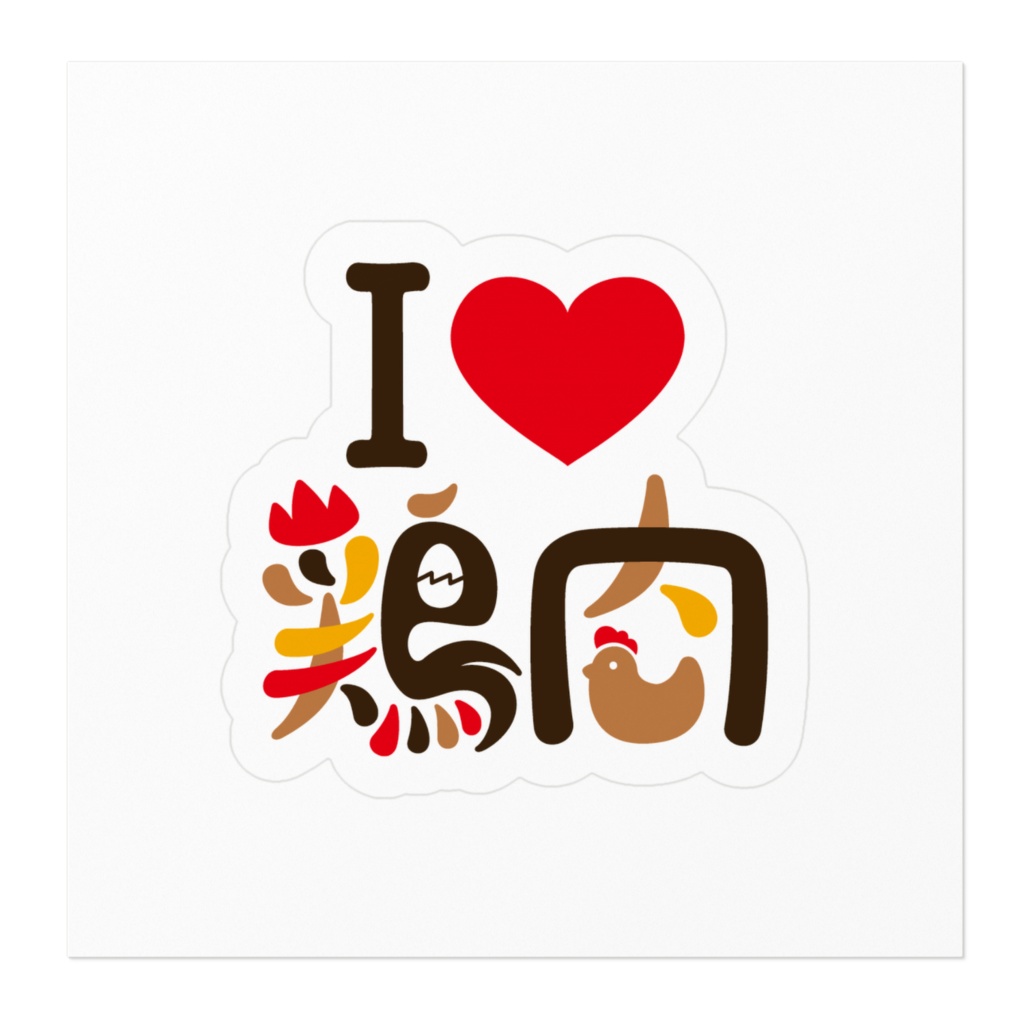 I LOVE 鶏肉ステッカー