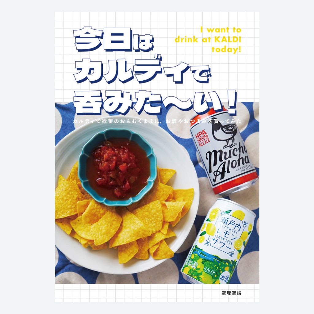 【PDF版】今日はカルディで呑みた〜い！