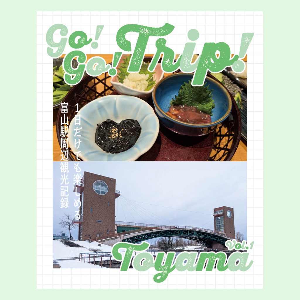 【紙版】Go! Go! Trip! Vol.1 Toyama