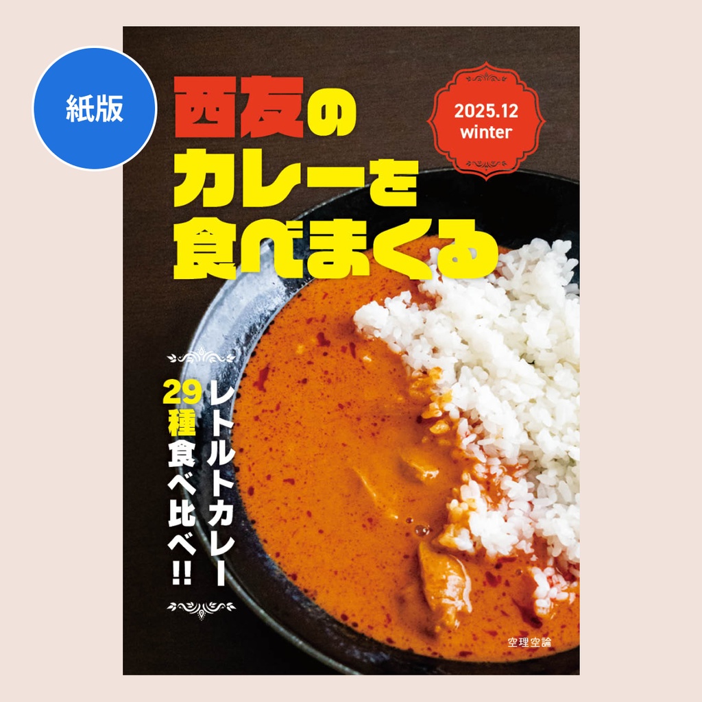 【紙版】西友のカレーを食べまくる