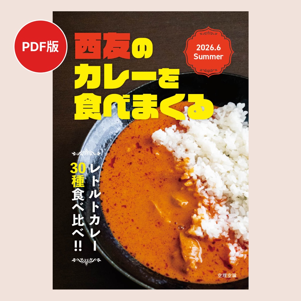 【PDF版】西友のカレーを食べまくる