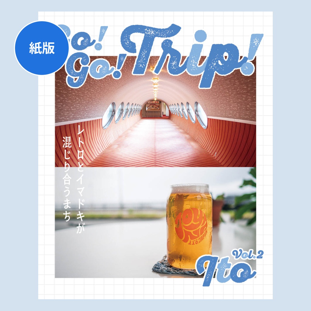 【紙版】Go! Go! Trip! Vol.2 Ito