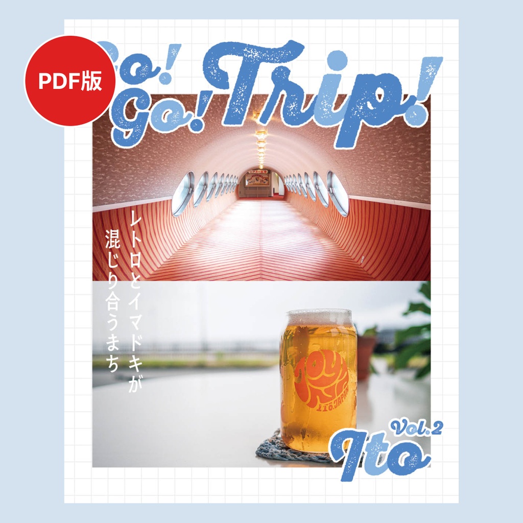 【PDF版】Go! Go! Trip! Vol.2 Ito