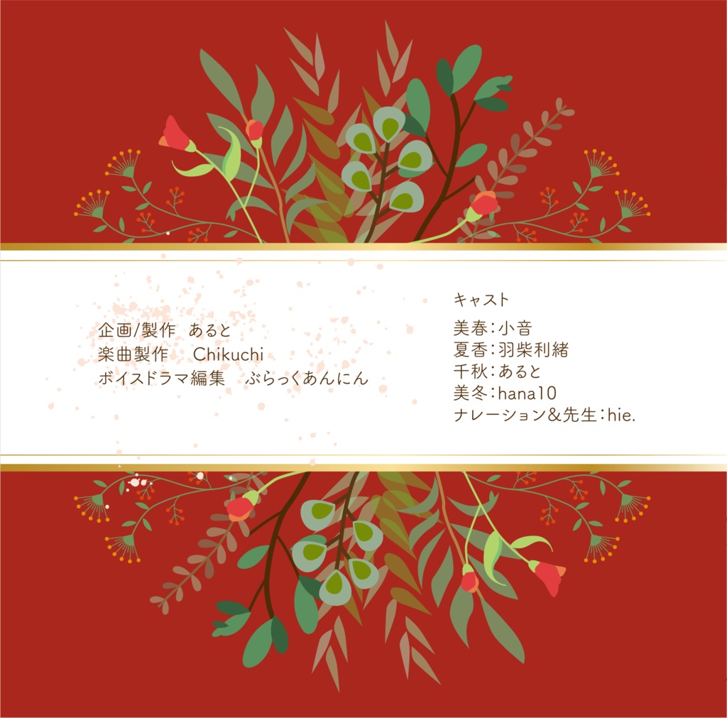 「四季の女神~Another Story~」ブックレット購入者用 DLページ