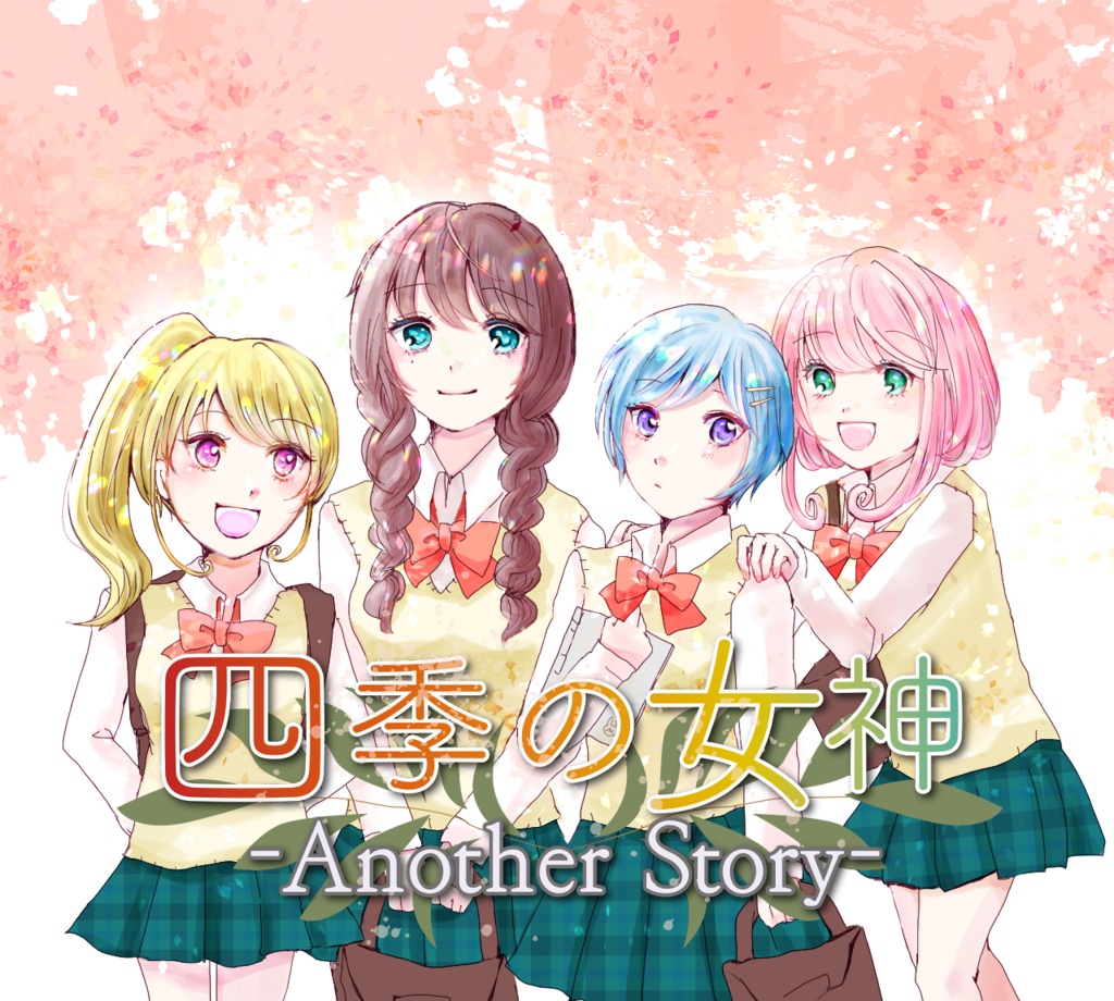 「四季の女神~Another Story~」