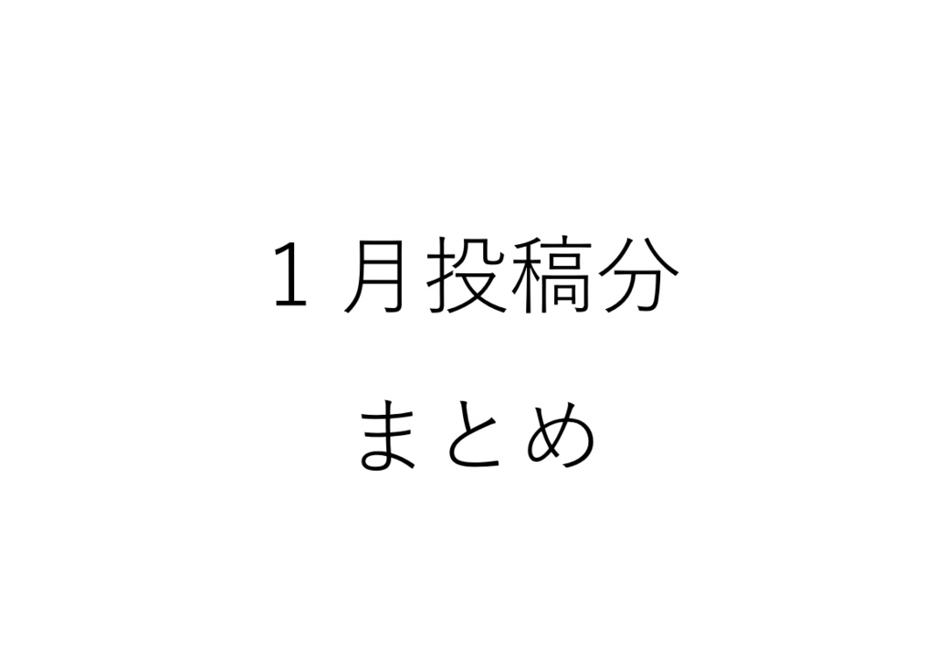 1月に投稿した作品のまとめ+追加