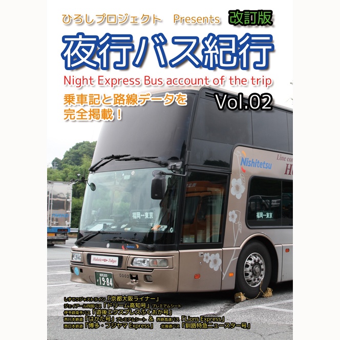 夜行バス紀行Vol.02　PDF版