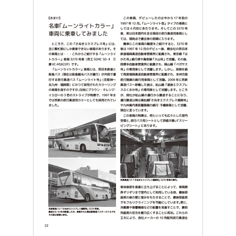 夜行バス紀行Vol.01 PDF版