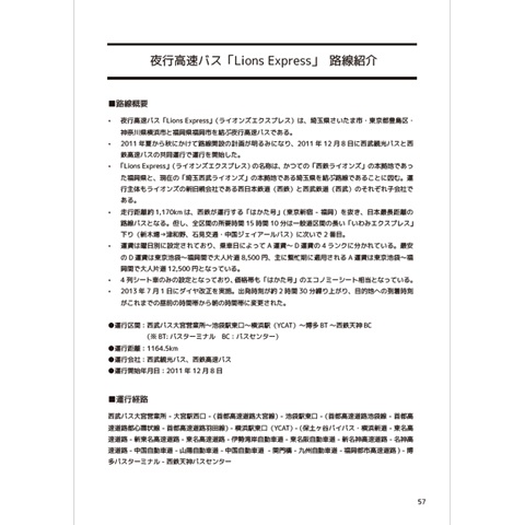 夜行バス紀行Vol.01 PDF版