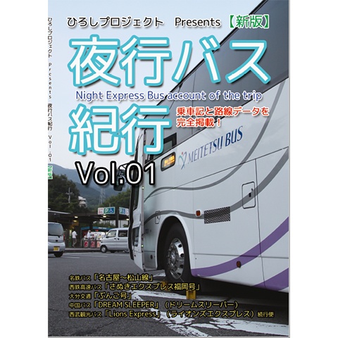 夜行バス紀行Vol.01　PDF版