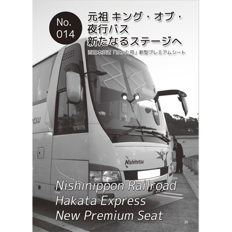 夜行バス紀行Vol.03 PDF版