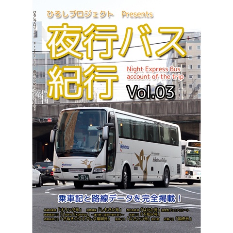 夜行バス紀行Vol.03　PDF版