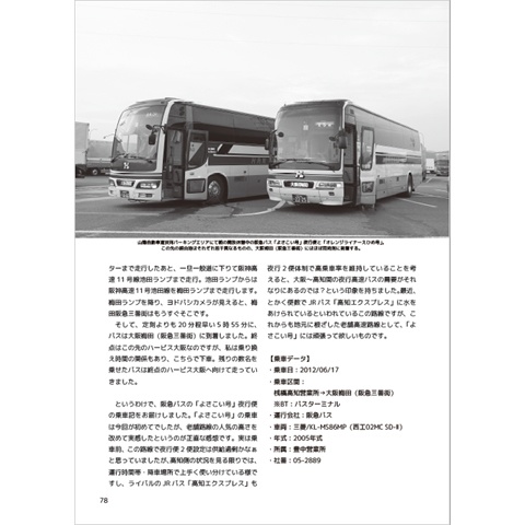 夜行バス紀行Vol.03 PDF版