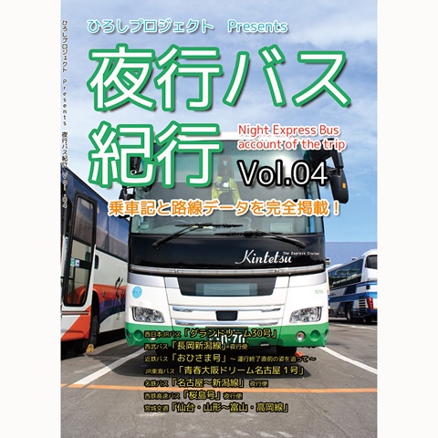 夜行バス紀行Vol.04　PDF版