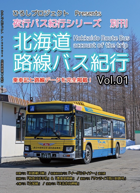 夜行バス紀行シリーズ 別刊 北海道路線バス紀行 Vol.01