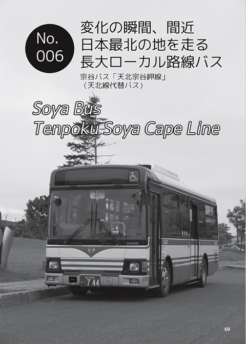 夜行バス紀行シリーズ 別刊 北海道路線バス紀行 Vol.01