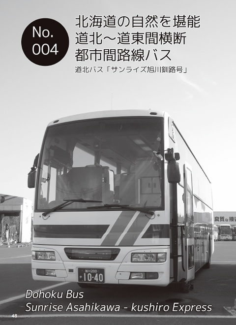 夜行バス紀行シリーズ 別刊 北海道路線バス紀行 Vol.01