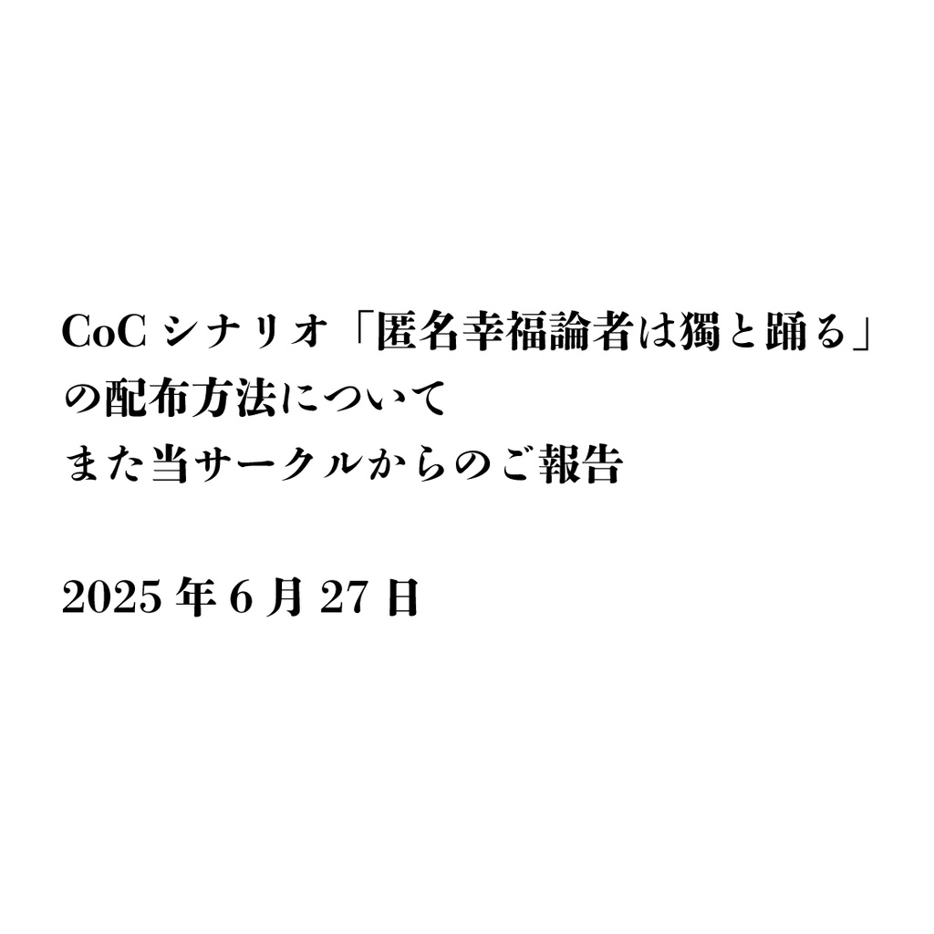 CoCシナリオ「匿名幸福論者は獨と踊る」 の配布方法についてまた当サークルからのご報告