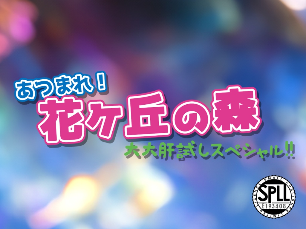 【クトゥルフ神話TRPGシナリオ】花ヶ丘の祭りシリーズ【SPLL:E193408】【SPLL:E193409】【SPLL:E193410】