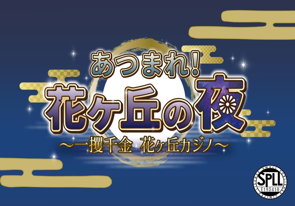 【クトゥルフ神話TRPGシナリオ】花ヶ丘の祭りシリーズ【SPLL:E193408】【SPLL:E193409】【SPLL:E193410】