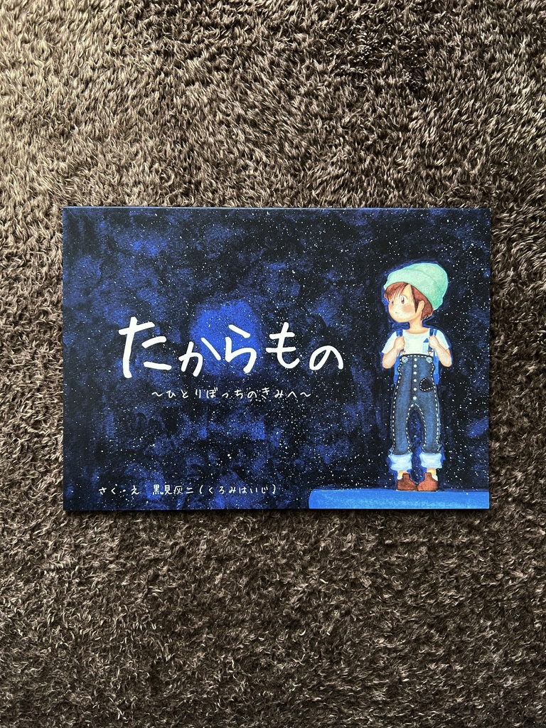 たからもの～ひとりぼっちのきみへ～
