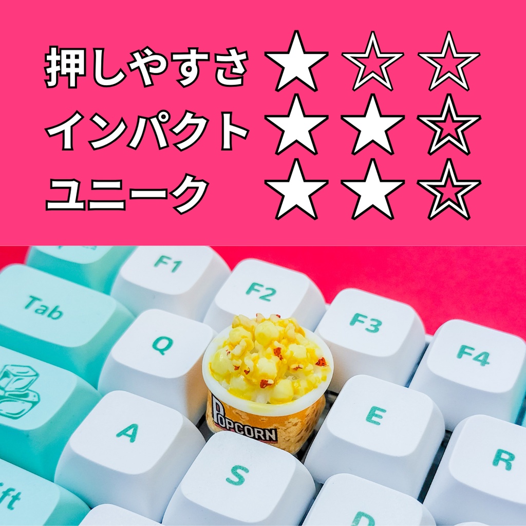 ごつごつ触感がクセになる、映画館気分ポップコーンのキーキャップ