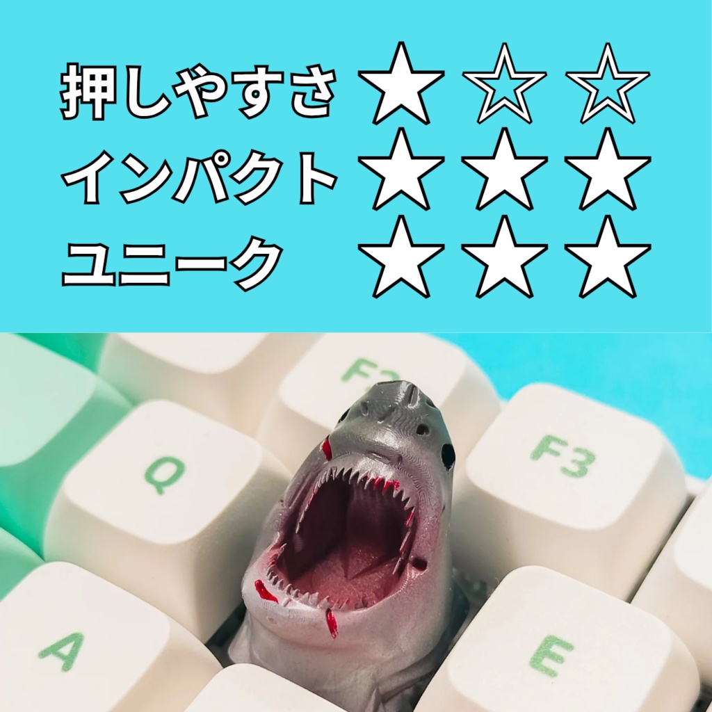 指先に噛みつく存在感!サメのキーキャップ