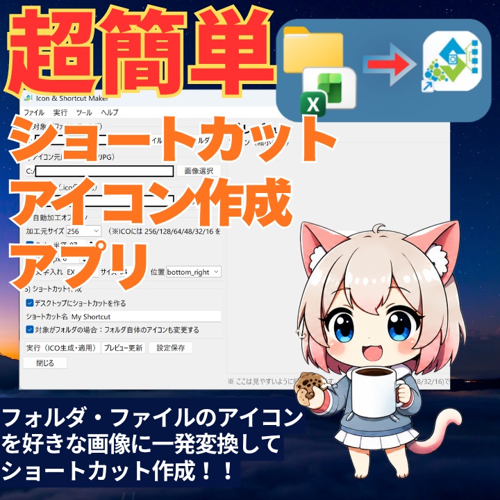 ショートカットアイコン自動作成ツール