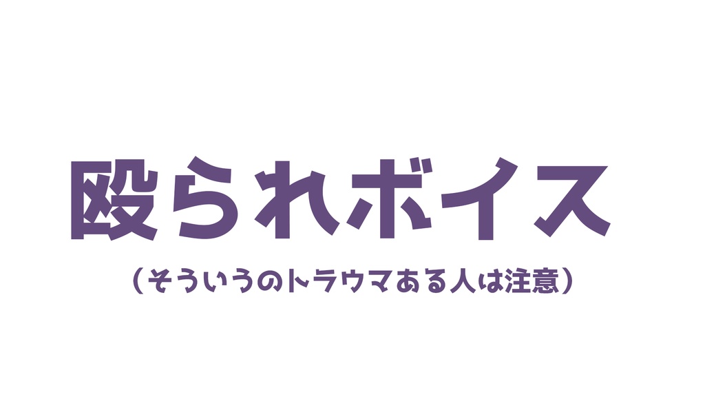 もう二度と録らないボイス