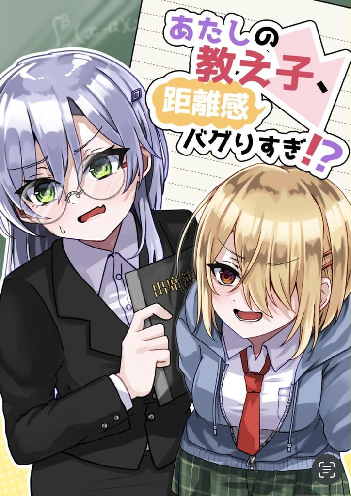 あたしの教え子、距離感バグりすぎ！？