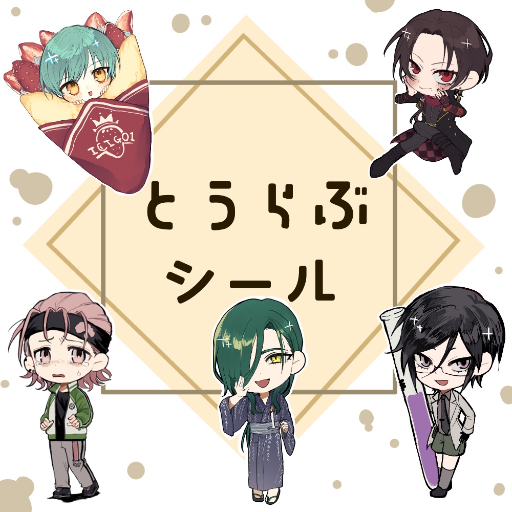 とうらぶシール