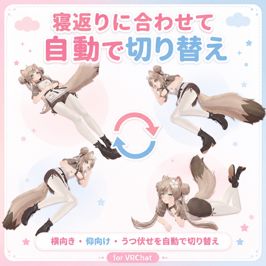 可愛いポーズ AutoSleep ~自動寝返り機能~