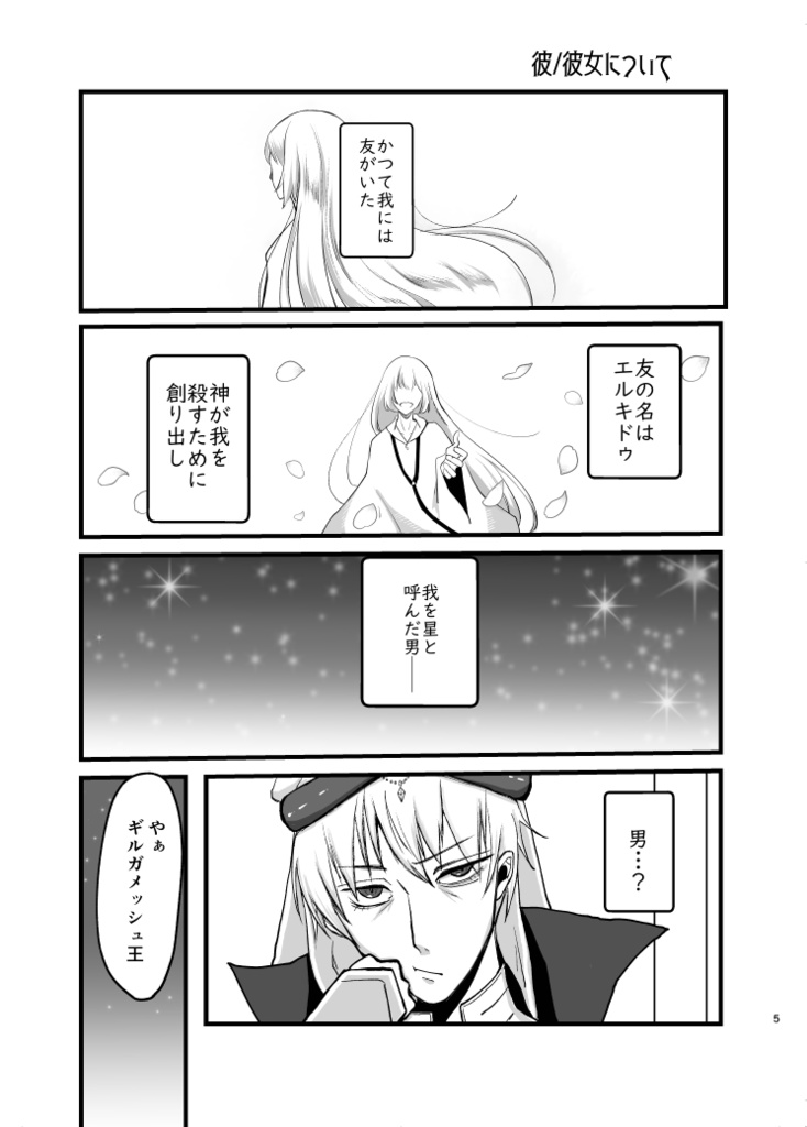 王様!エルキドゥを甘やかしていませんか!?