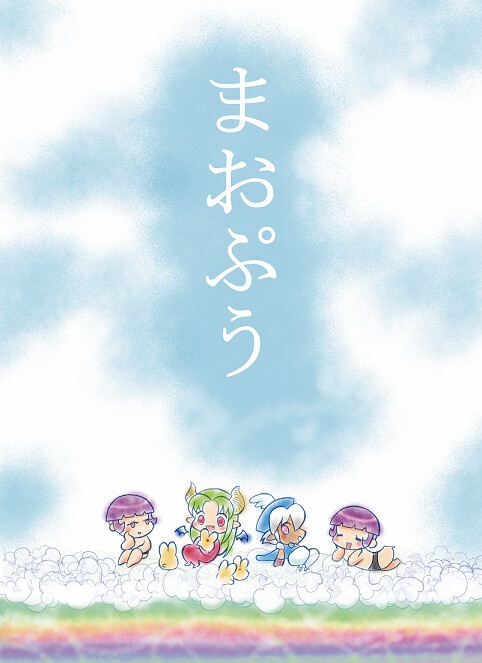 まおぷう