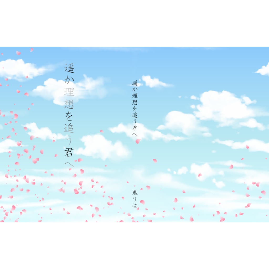 遥か理想を追う君へ