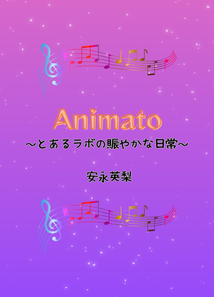 Animato～とあるラボの賑やかな日常～