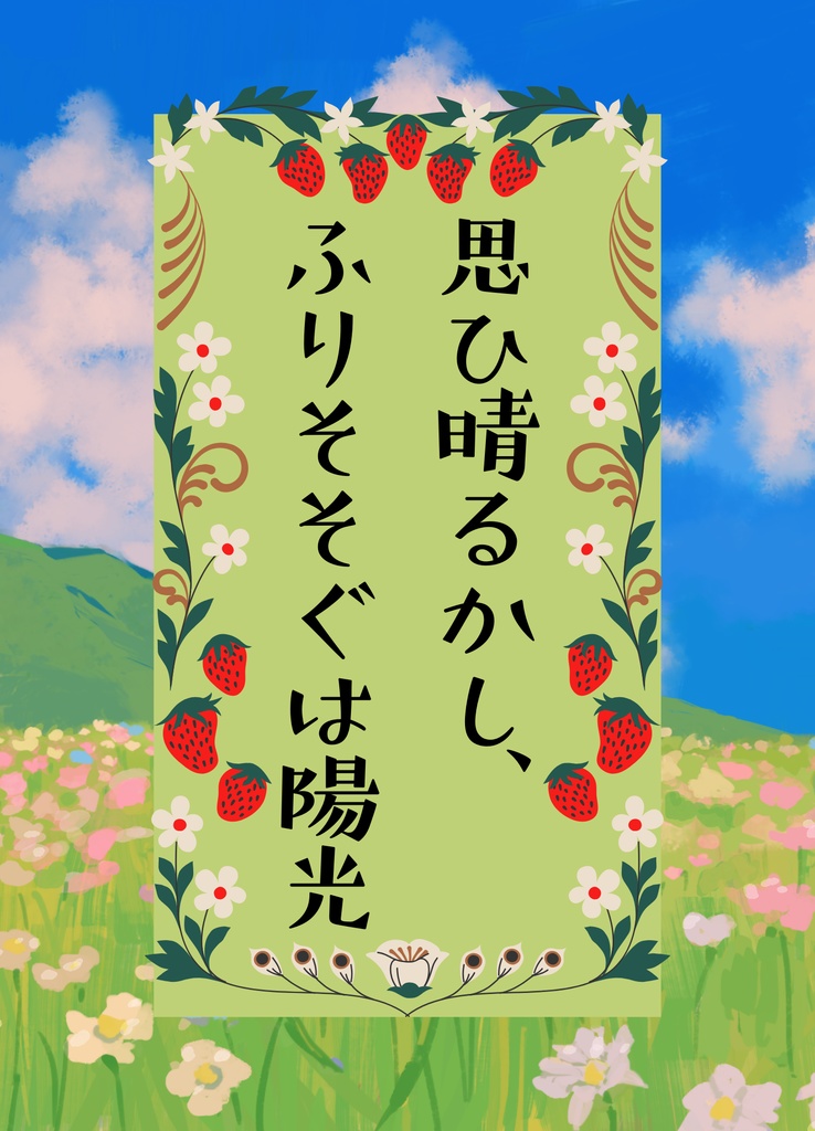 思ひ晴るかし、ふりそそぐは陽光