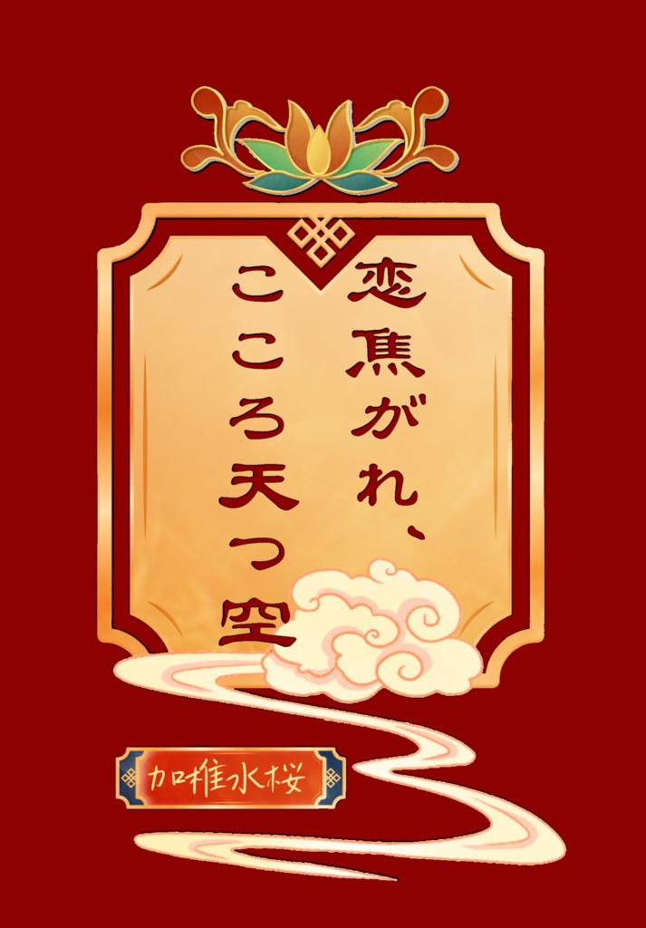 恋焦がれ、こころ天つ空