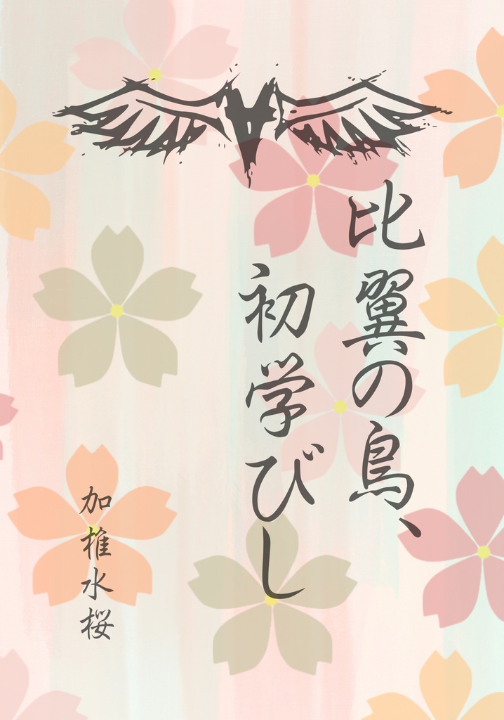 比翼の鳥、初学びし