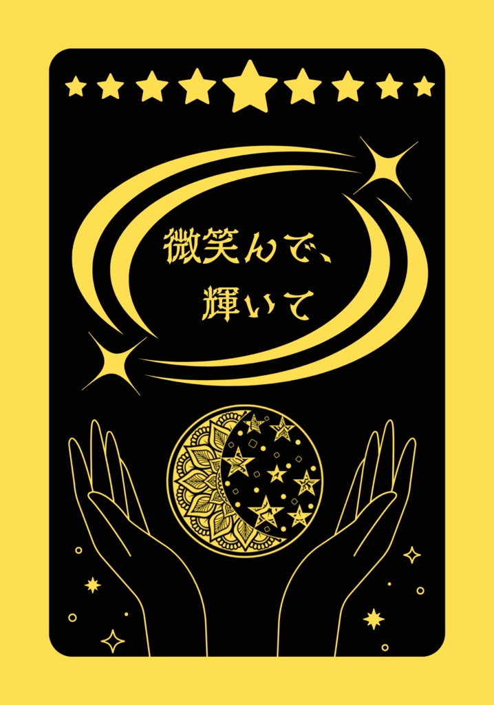 微笑んで、輝いて