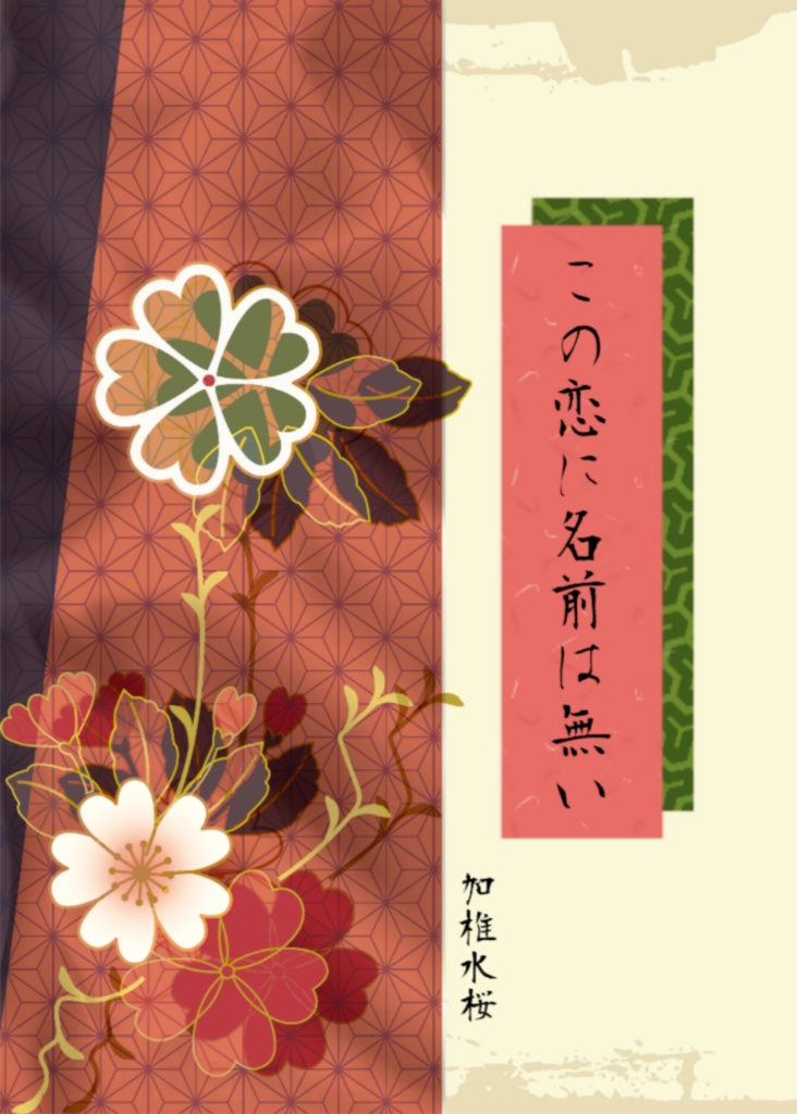 この恋に名前は無い
