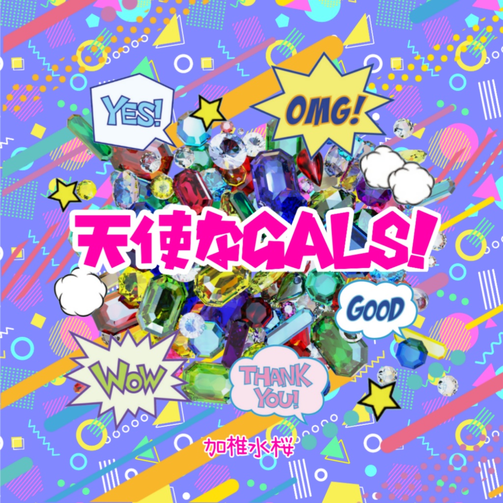 天使なGALS！