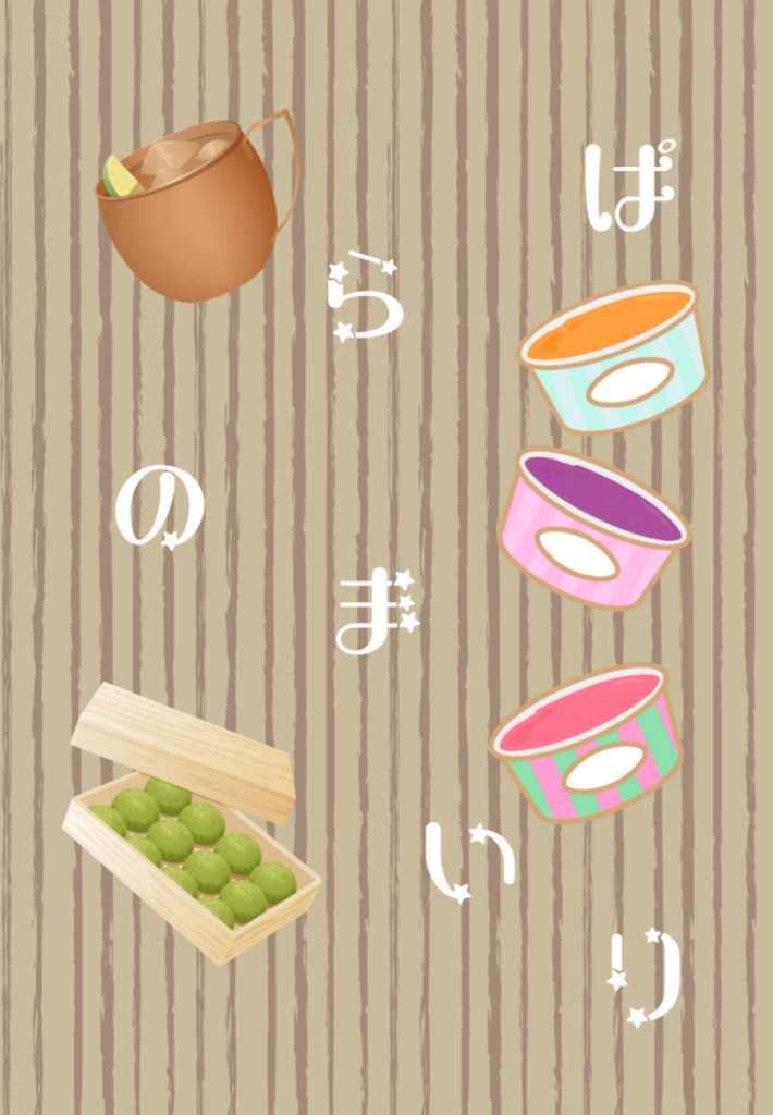 ぱらのまいり