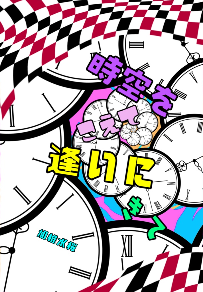 時空をこえて逢いにきて